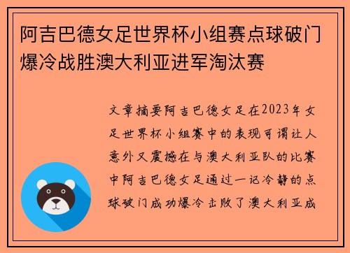 阿吉巴德女足世界杯小组赛点球破门爆冷战胜澳大利亚进军淘汰赛 阿吉巴德女足世界杯小组赛点球破门爆冷战胜澳大利亚进军淘汰赛