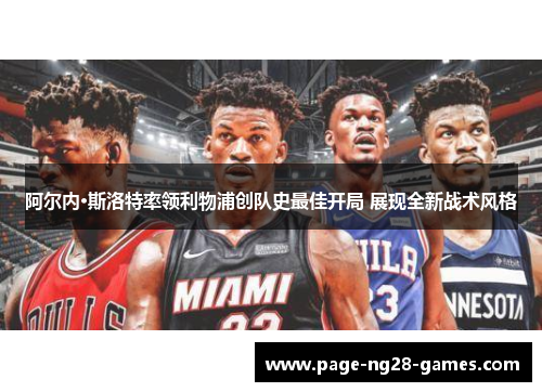 阿尔内·斯洛特率领利物浦创队史最佳开局 展现全新战术风格 阿尔内·斯洛特率领利物浦创队史最佳开局 展现全新战术风格