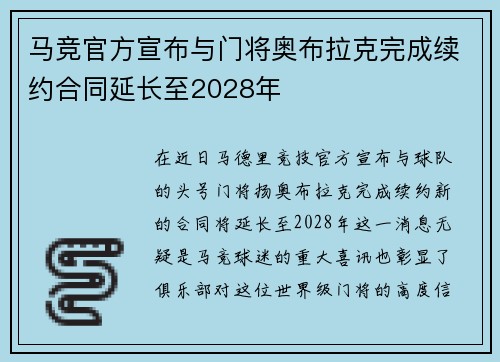 马竞官方宣布与门将奥布拉克完成续约合同延长至2028年 马竞官方宣布与门将奥布拉克完成续约合同延长至2028年
