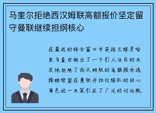 马奎尔拒绝西汉姆联高额报价坚定留守曼联继续担纲核心