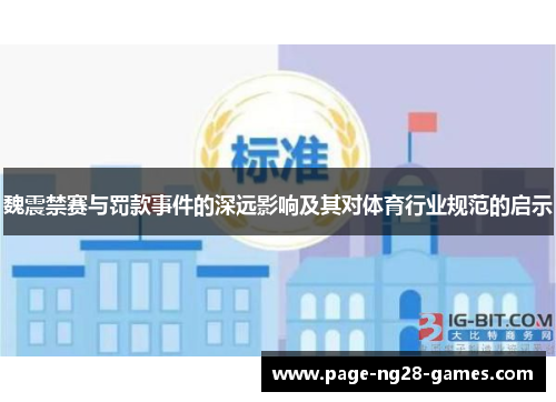 魏震禁赛与罚款事件的深远影响及其对体育行业规范的启示 魏震禁赛与罚款事件的深远影响及其对体育行业规范的启示
