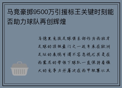 马竞豪掷9500万引援标王关键时刻能否助力球队再创辉煌