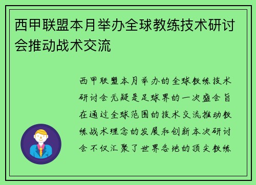 西甲联盟本月举办全球教练技术研讨会推动战术交流