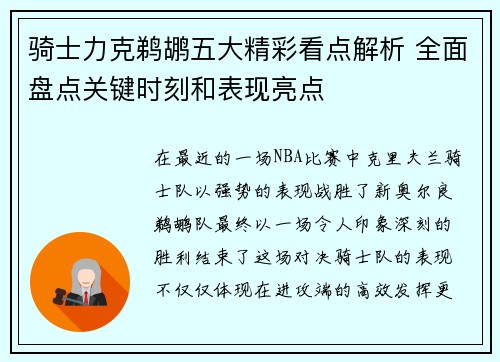 骑士力克鹈鹕五大精彩看点解析 全面盘点关键时刻和表现亮点 骑士力克鹈鹕五大精彩看点解析 全面盘点关键时刻和表现亮点