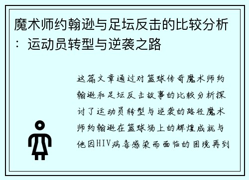 魔术师约翰逊与足坛反击的比较分析：运动员转型与逆袭之路