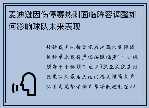 麦迪逊因伤停赛热刺面临阵容调整如何影响球队未来表现 麦迪逊因伤停赛热刺面临阵容调整如何影响球队未来表现