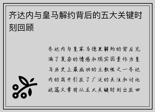 齐达内与皇马解约背后的五大关键时刻回顾 齐达内与皇马解约背后的五大关键时刻回顾