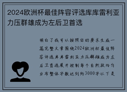 2024欧洲杯最佳阵容评选库库雷利亚力压群雄成为左后卫首选 2024欧洲杯最佳阵容评选库库雷利亚力压群雄成为左后卫首选