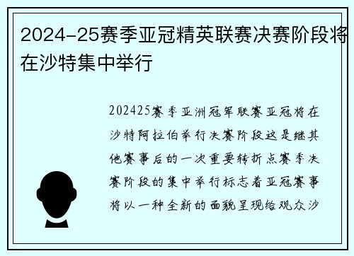 2024-25赛季亚冠精英联赛决赛阶段将在沙特集中举行 2024-25赛季亚冠精英联赛决赛阶段将在沙特集中举行