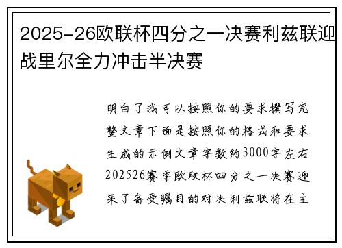 2025-26欧联杯四分之一决赛利兹联迎战里尔全力冲击半决赛