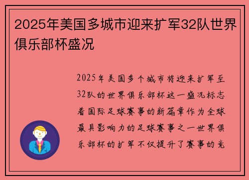 2025年美国多城市迎来扩军32队世界俱乐部杯盛况 2025年美国多城市迎来扩军32队世界俱乐部杯盛况