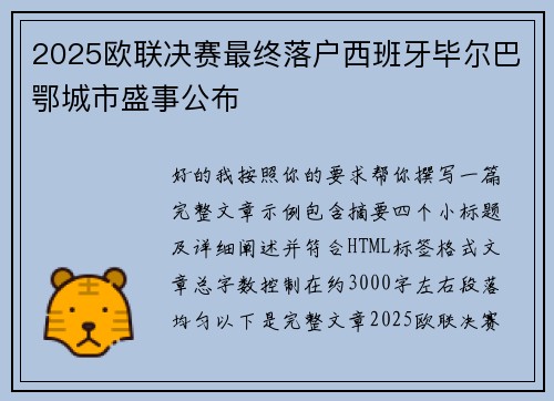 2025欧联决赛最终落户西班牙毕尔巴鄂城市盛事公布 2025欧联决赛最终落户西班牙毕尔巴鄂城市盛事公布