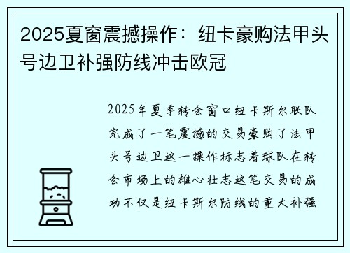 2025夏窗震撼操作:纽卡豪购法甲头号边卫补强防线冲击欧冠 2025夏窗震撼操作:纽卡豪购法甲头号边卫补强防线冲击欧冠