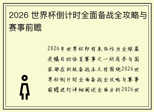 2026 世界杯倒计时全面备战全攻略与赛事前瞻