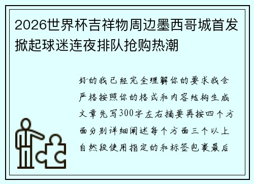2026世界杯吉祥物周边墨西哥城首发掀起球迷连夜排队抢购热潮