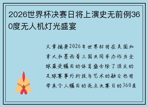 2026世界杯决赛日将上演史无前例360度无人机灯光盛宴 2026世界杯决赛日将上演史无前例360度无人机灯光盛宴