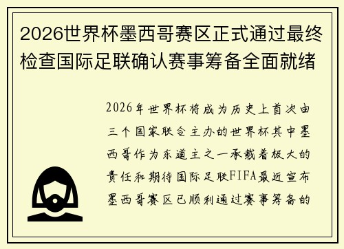 2026世界杯墨西哥赛区正式通过最终检查国际足联确认赛事筹备全面就绪 2026世界杯墨西哥赛区正式通过最终检查国际足联确认赛事筹备全面就绪