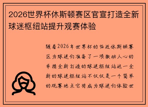 2026世界杯休斯顿赛区官宣打造全新球迷枢纽站提升观赛体验