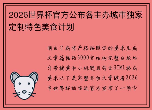 2026世界杯官方公布各主办城市独家定制特色美食计划