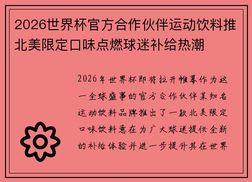 2026世界杯官方合作伙伴运动饮料推北美限定口味点燃球迷补给热潮 2026世界杯官方合作伙伴运动饮料推北美限定口味点燃球迷补给热潮
