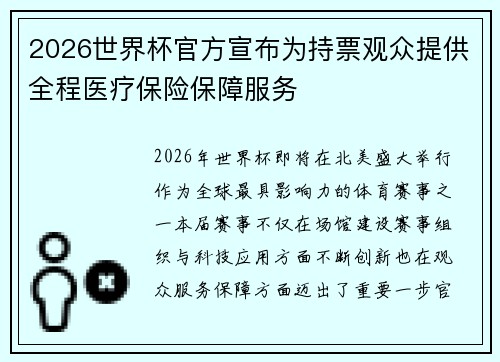 2026世界杯官方宣布为持票观众提供全程医疗保险保障服务