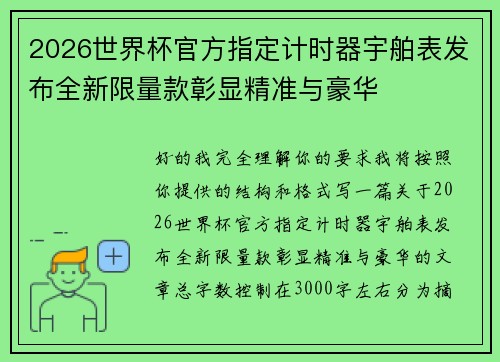 2026世界杯官方指定计时器宇舶表发布全新限量款彰显精准与豪华 2026世界杯官方指定计时器宇舶表发布全新限量款彰显精准与豪华
