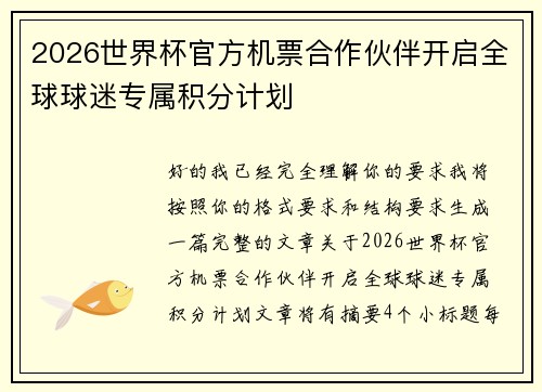 2026世界杯官方机票合作伙伴开启全球球迷专属积分计划 2026世界杯官方机票合作伙伴开启全球球迷专属积分计划