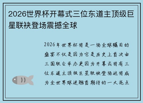 2026世界杯开幕式三位东道主顶级巨星联袂登场震撼全球 2026世界杯开幕式三位东道主顶级巨星联袂登场震撼全球