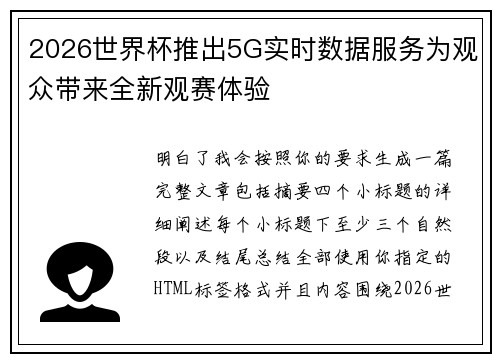 2026世界杯推出5G实时数据服务为观众带来全新观赛体验