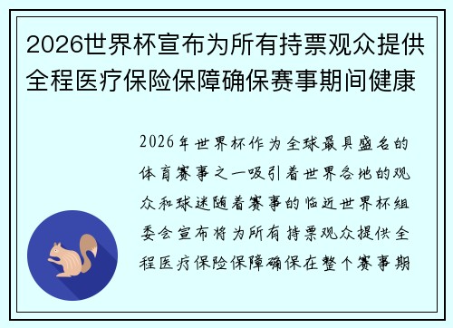 2026世界杯宣布为所有持票观众提供全程医疗保险保障确保赛事期间健康无忧