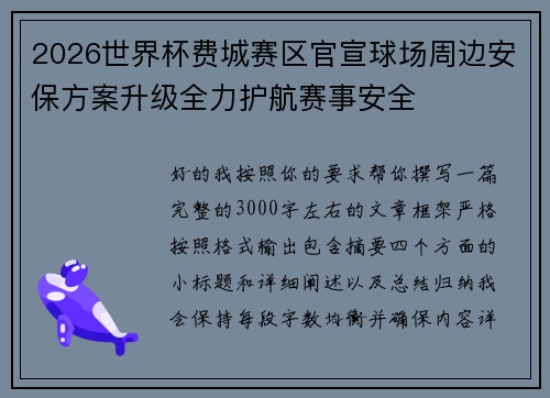 2026世界杯费城赛区官宣球场周边安保方案升级全力护航赛事安全 2026世界杯费城赛区官宣球场周边安保方案升级全力护航赛事安全