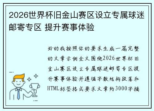 2026世界杯旧金山赛区设立专属球迷邮寄专区 提升赛事体验 2026世界杯旧金山赛区设立专属球迷邮寄专区 提升赛事体验