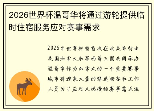 2026世界杯温哥华将通过游轮提供临时住宿服务应对赛事需求 2026世界杯温哥华将通过游轮提供临时住宿服务应对赛事需求