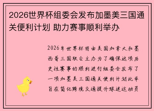 2026世界杯组委会发布加墨美三国通关便利计划 助力赛事顺利举办 2026世界杯组委会发布加墨美三国通关便利计划 助力赛事顺利举办