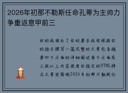 2026年初那不勒斯任命孔蒂为主帅力争重返意甲前三