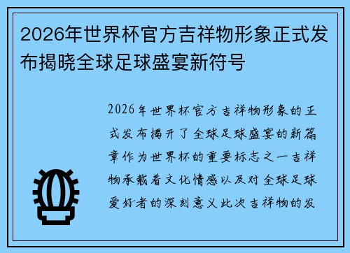 2026年世界杯官方吉祥物形象正式发布揭晓全球足球盛宴新符号 2026年世界杯官方吉祥物形象正式发布揭晓全球足球盛宴新符号