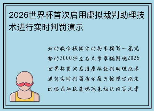 2026世界杯首次启用虚拟裁判助理技术进行实时判罚演示