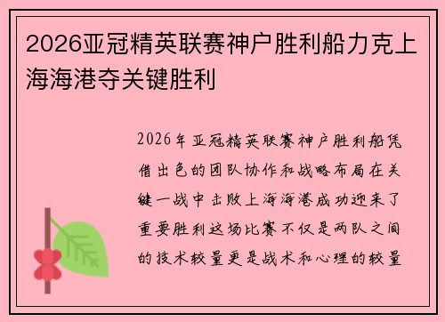 2026亚冠精英联赛神户胜利船力克上海海港夺关键胜利 2026亚冠精英联赛神户胜利船力克上海海港夺关键胜利