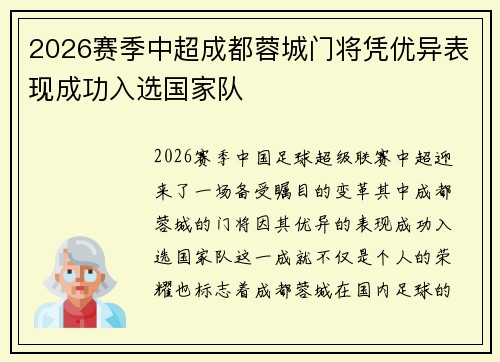 2026赛季中超成都蓉城门将凭优异表现成功入选国家队 2026赛季中超成都蓉城门将凭优异表现成功入选国家队
