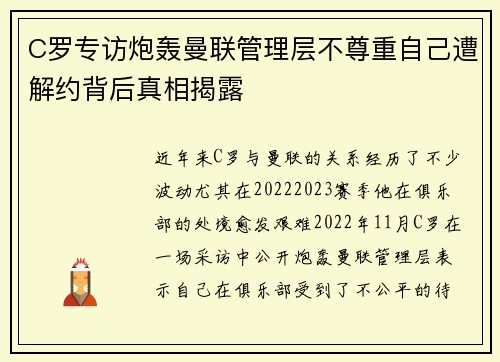 C罗专访炮轰曼联管理层不尊重自己遭解约背后真相揭露 C罗专访炮轰曼联管理层不尊重自己遭解约背后真相揭露