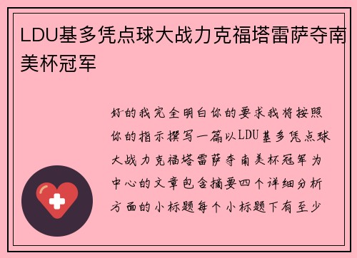 LDU基多凭点球大战力克福塔雷萨夺南美杯冠军 LDU基多凭点球大战力克福塔雷萨夺南美杯冠军