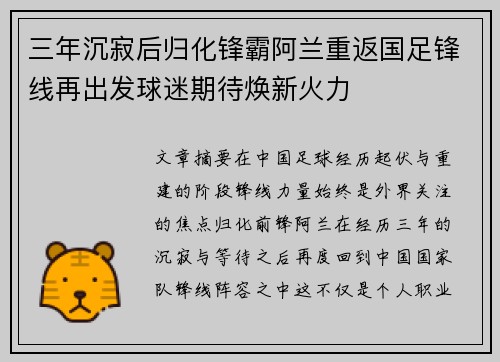 三年沉寂后归化锋霸阿兰重返国足锋线再出发球迷期待焕新火力 三年沉寂后归化锋霸阿兰重返国足锋线再出发球迷期待焕新火力