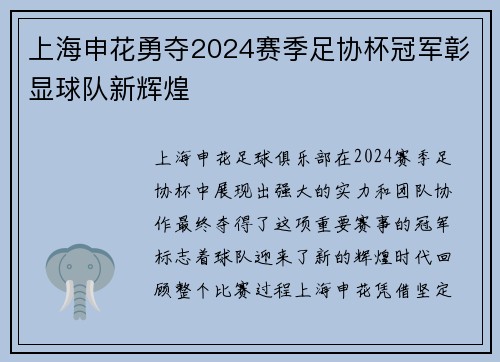 上海申花勇夺2024赛季足协杯冠军彰显球队新辉煌 上海申花勇夺2024赛季足协杯冠军彰显球队新辉煌
