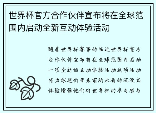 世界杯官方合作伙伴宣布将在全球范围内启动全新互动体验活动