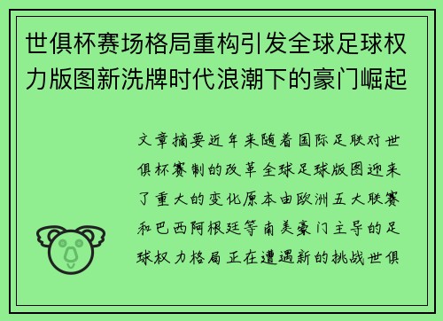世俱杯赛场格局重构引发全球足球权力版图新洗牌时代浪潮下的豪门崛起与变局 世俱杯赛场格局重构引发全球足球权力版图新洗牌时代浪潮下的豪门崛起与变局