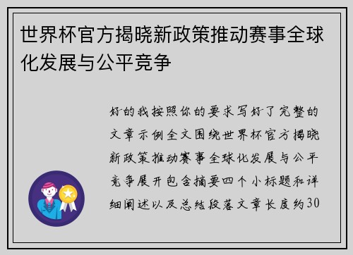 世界杯官方揭晓新政策推动赛事全球化发展与公平竞争 世界杯官方揭晓新政策推动赛事全球化发展与公平竞争