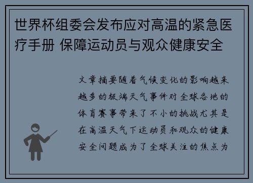 世界杯组委会发布应对高温的紧急医疗手册 保障运动员与观众健康安全 世界杯组委会发布应对高温的紧急医疗手册 保障运动员与观众健康安全
