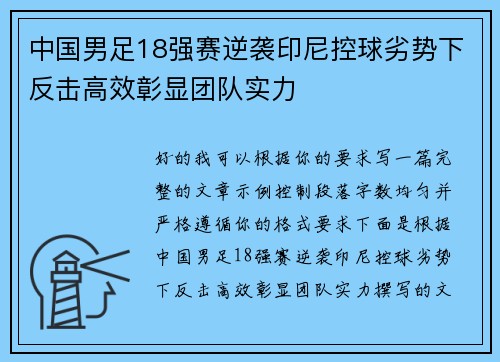中国男足18强赛逆袭印尼控球劣势下反击高效彰显团队实力 中国男足18强赛逆袭印尼控球劣势下反击高效彰显团队实力