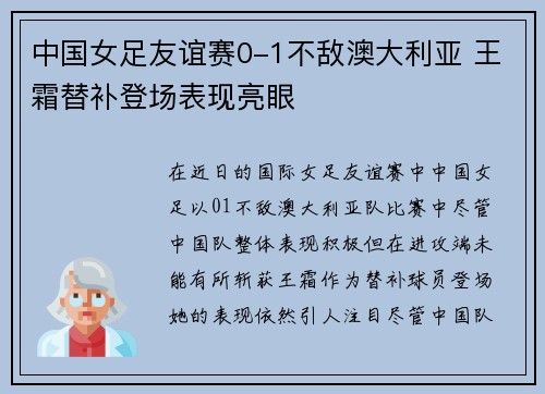 中国女足友谊赛0-1不敌澳大利亚 王霜替补登场表现亮眼 中国女足友谊赛0-1不敌澳大利亚 王霜替补登场表现亮眼