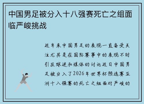 中国男足被分入十八强赛死亡之组面临严峻挑战